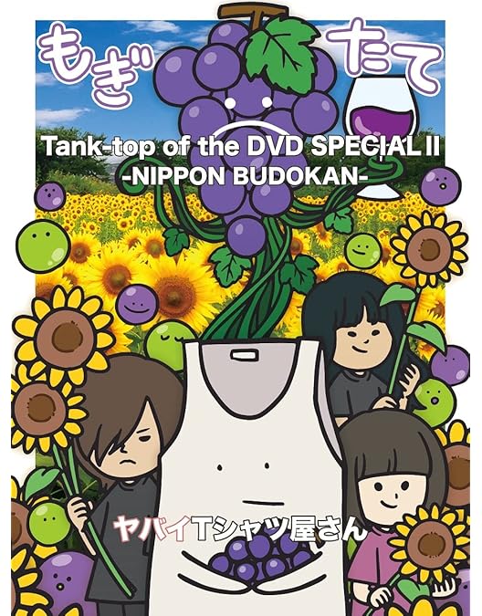 Amazon.co.jp: Tank-top of the DVD[DVD] : ヤバイTシャツ屋さん: DVD